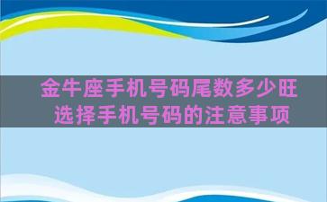 金牛座手机号码尾数多少旺 选择手机号码的注意事项